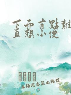 下面有点难受一直想小便