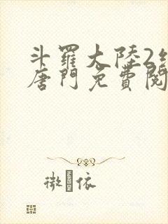 斗罗大陆2绝世唐门免费阅读