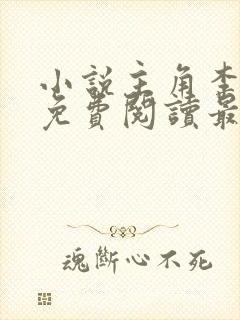 小说主角李初年免费阅读最新章节