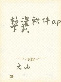 动漫软件app下载