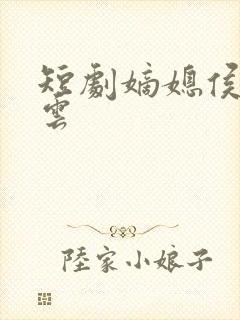 短剧嫡媳侯府风云