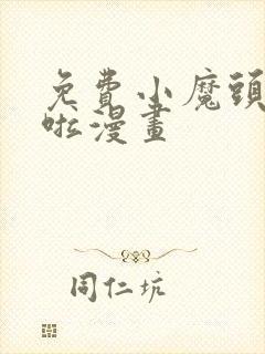 免费小魔头暴露啦漫画