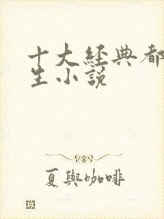 十大经典都市重生小说