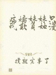 病娇妹妹只想要我欺负她漫画在线观看