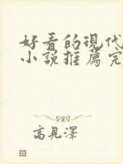 好看的现代言情小说推荐完结