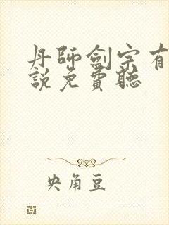 丹师剑宗有声小说免费听