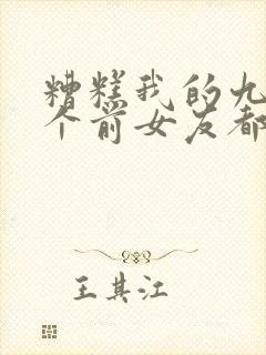 糟糕我的九十九个前女友都重生了短剧