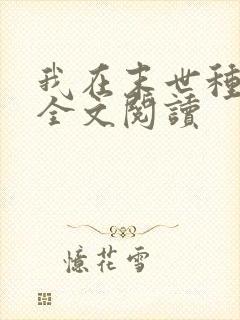 我在末世种个田全文阅读