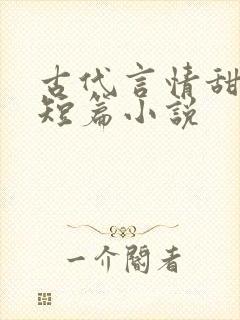 古代言情甜宠文短篇小说