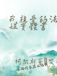 我亲爱的法医小姐实体书