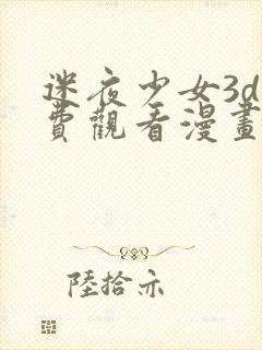 迷夜少女3d免费观看漫画全集