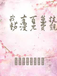 我有百万技能点动漫免费观看第二季