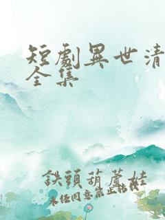 短剧异世清风行全集