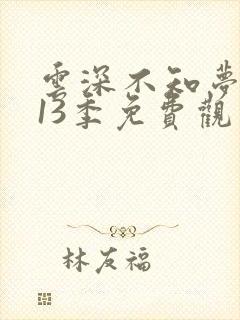 云深不知梦动漫13季免费观看高清