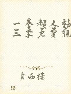 一拳超人动画第三季免费观看