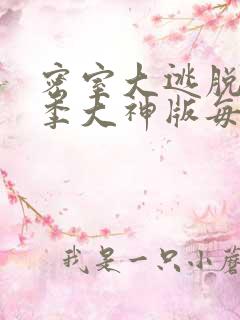 密室大逃脱第六季大神版每期嘉宾