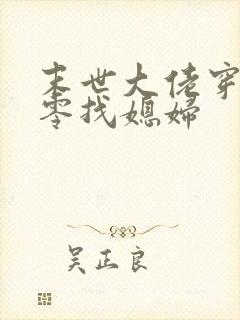 末世大佬穿进七零找媳妇