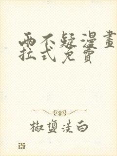 两不疑漫画全下拉式免费