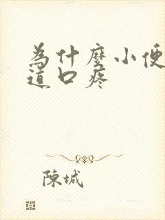 为什么小便时尿道口疼