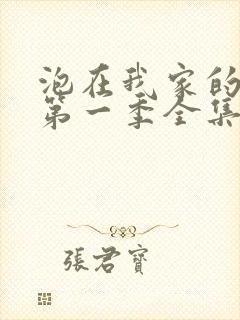 泡在我家的辣妹第一季全集