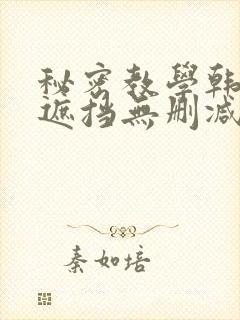 秘密教学韩漫无遮挡无删减在线