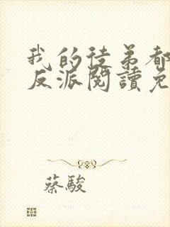 我的徒弟都是大反派阅读免费