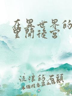 在异世界的迷宫里开后宫