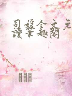 司媛全文免费阅读笔趣阁