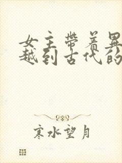 女主带着异能穿越到古代的小说