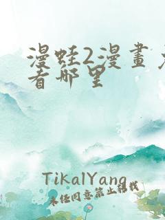 漫蛙2漫画免费看哪里