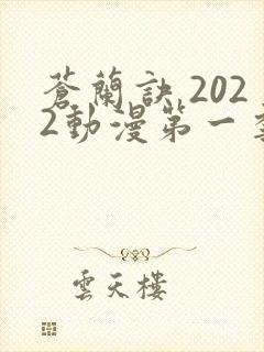 苍兰诀 2022动漫第一季免费观看