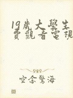 19岁大学生免费观看电视剧软件动漫