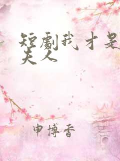 短剧我才是总裁夫人