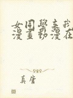 女同学来我家看漫画动漫在线观看