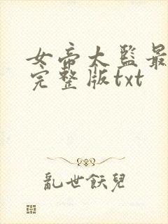 女帝太监最风流完整版txt