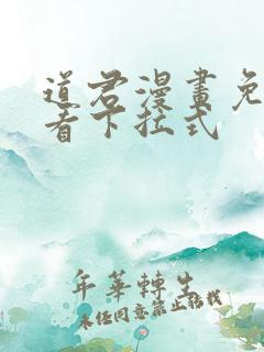 道君漫画免费观看下拉式