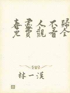 春尽人不归短剧免费观看全集在线