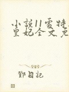 小说11处特工皇妃全文免费阅读