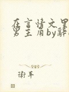 在言情文里撩直男主角by辞e