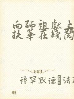 向师祖献上咸鱼扶华在线阅读全文