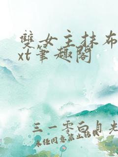 双女主抹布文txt笔趣阁