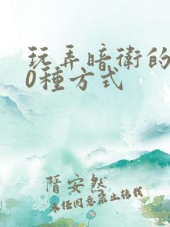 玩弄暗卫的100种方式