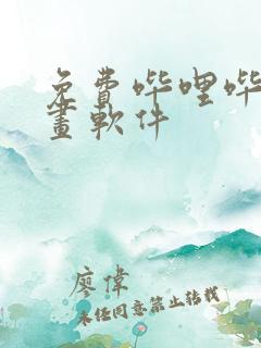 免费哔哩哔哩漫画软件