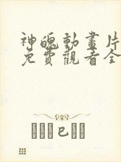 神魄动画片高清免费观看全集