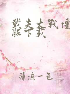 戴夫大战僵尸原版下载