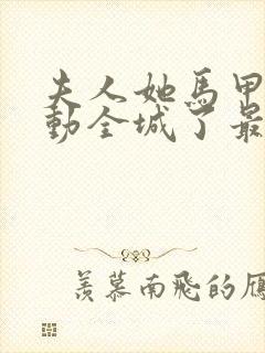 夫人她马甲又轰动全城了最新章节列表