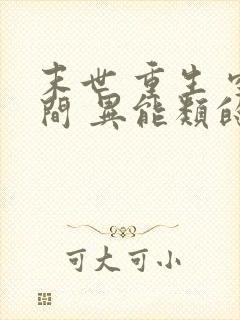 末世 重生 空间 异能类的小说