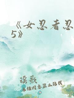 《女忍者忍法帖5》