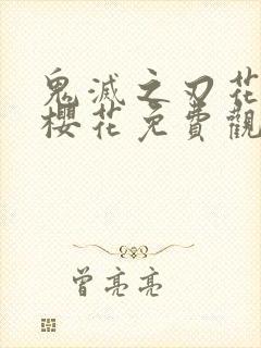 鬼灭之刃花街篇樱花免费观看