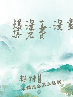 爆漫王.漫画全集免费